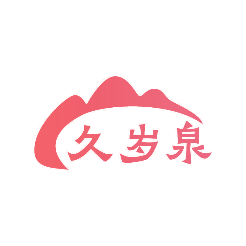 久岁泉
