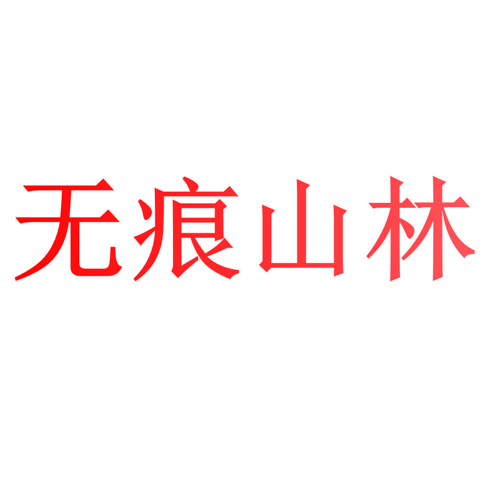 无痕山林