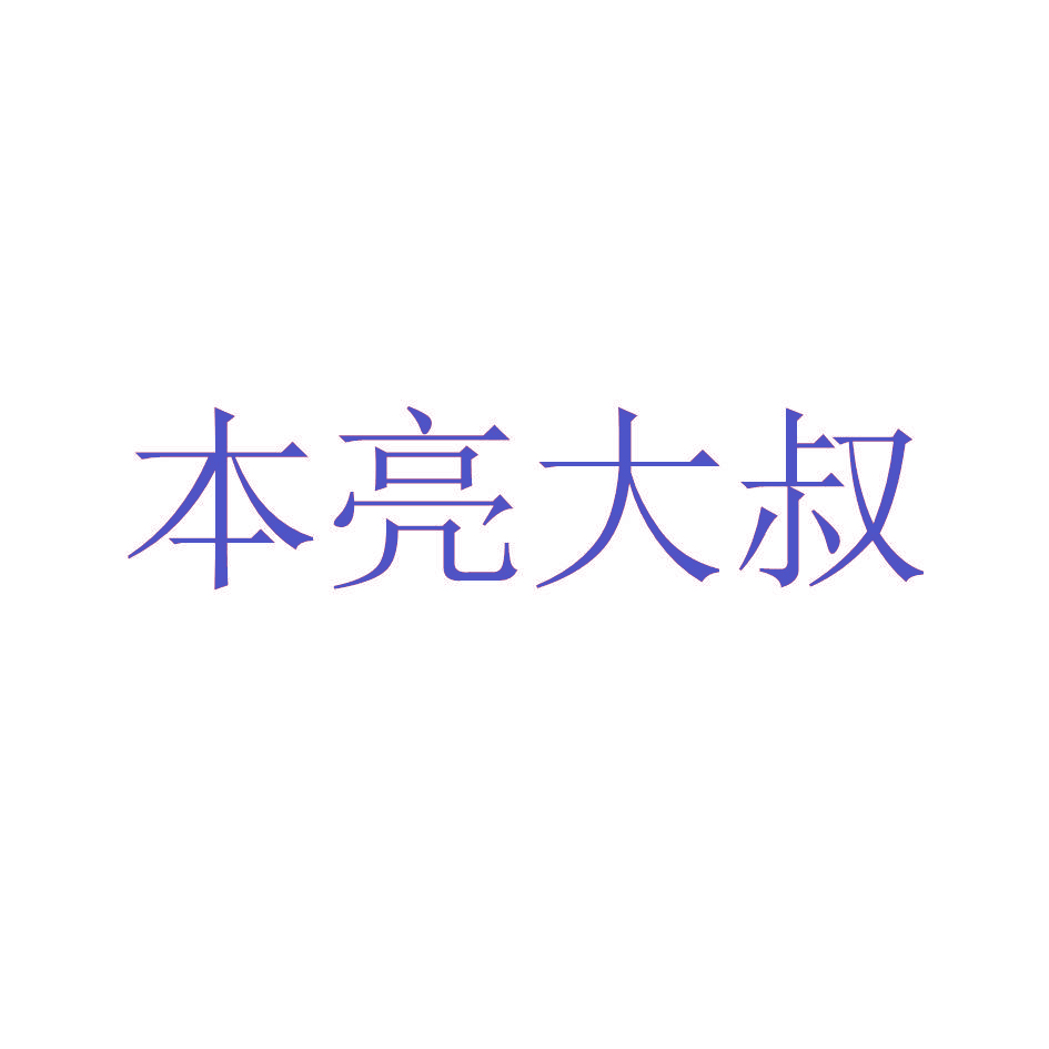 本亮大叔