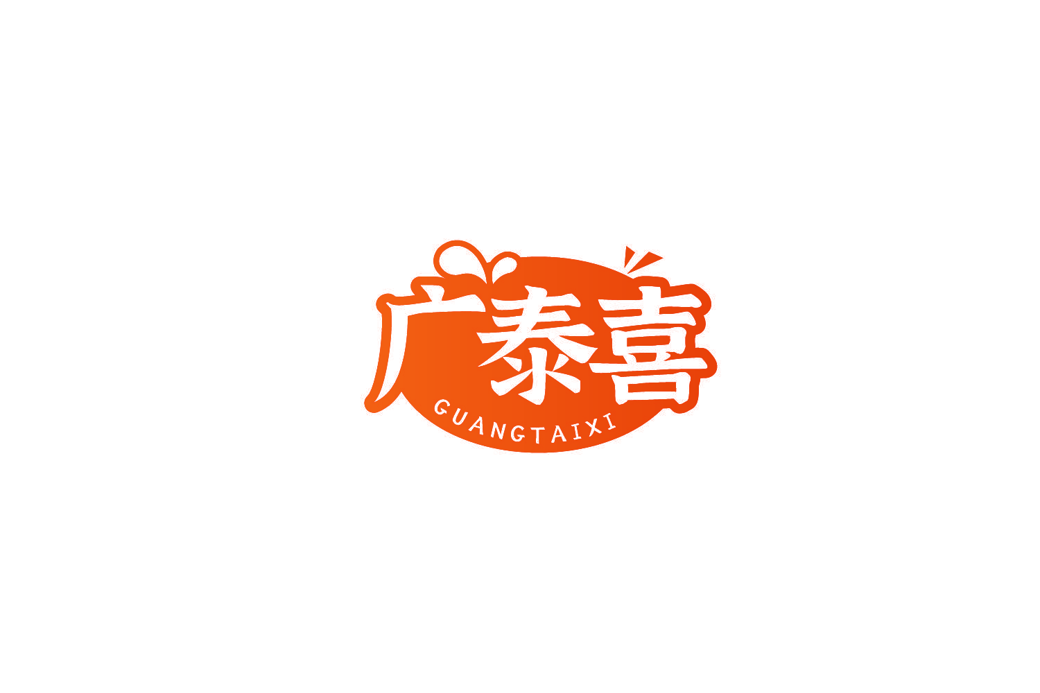 广泰喜
