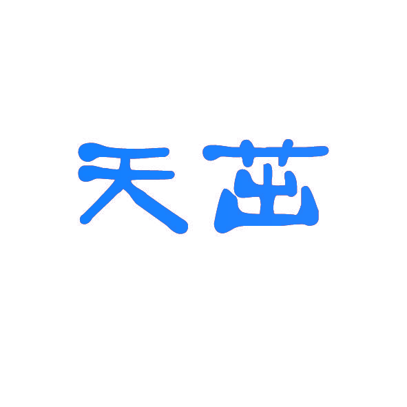 天茁