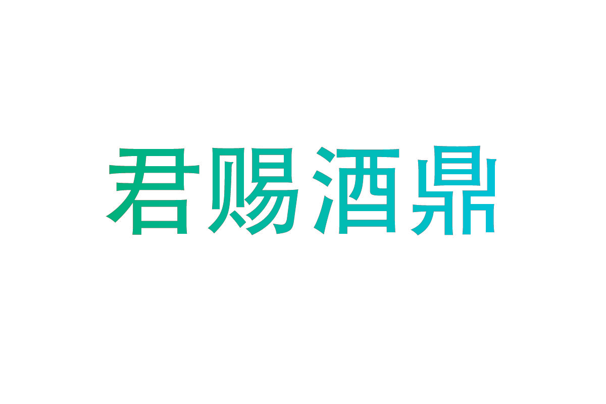 君赐酒鼎