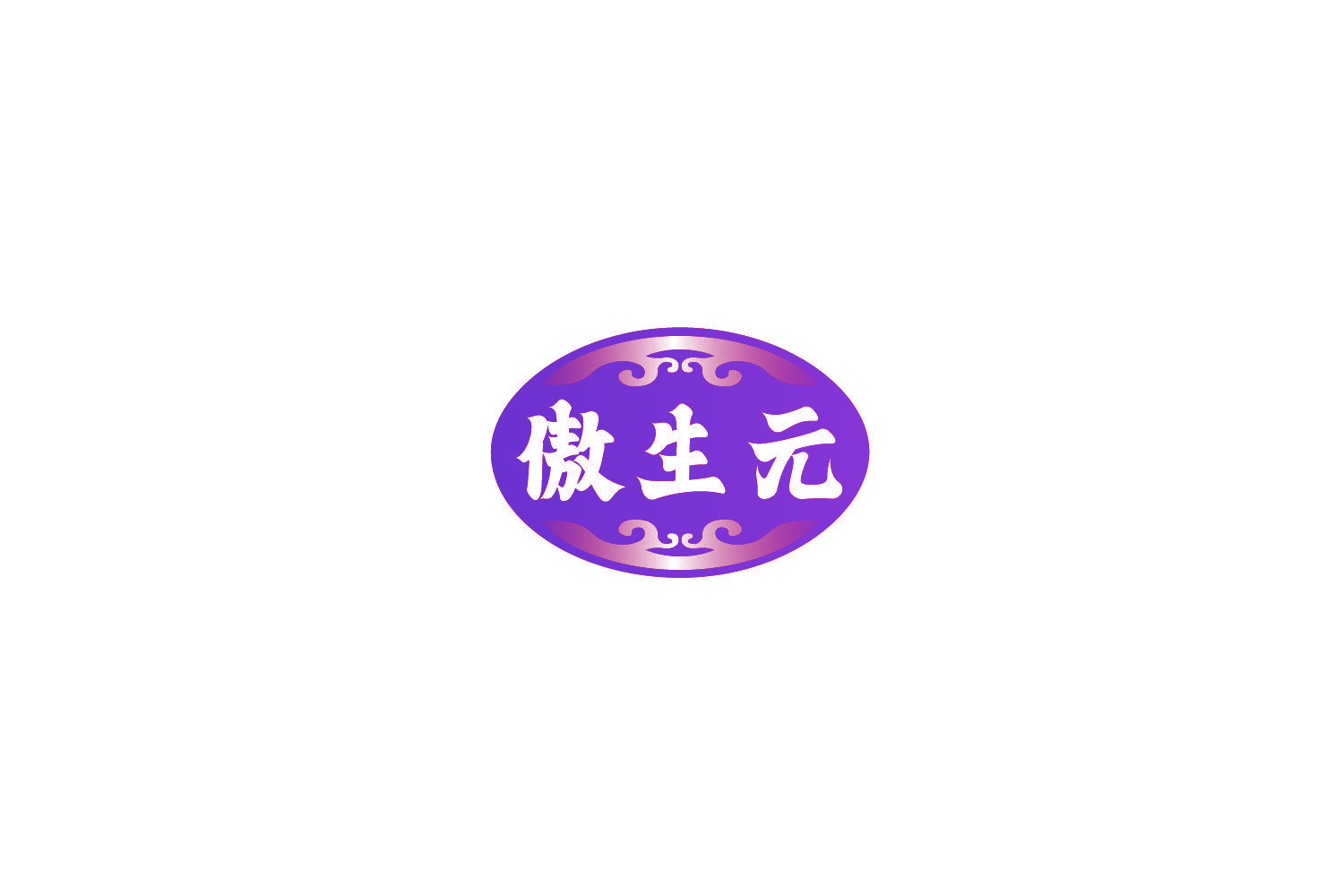 傲生元