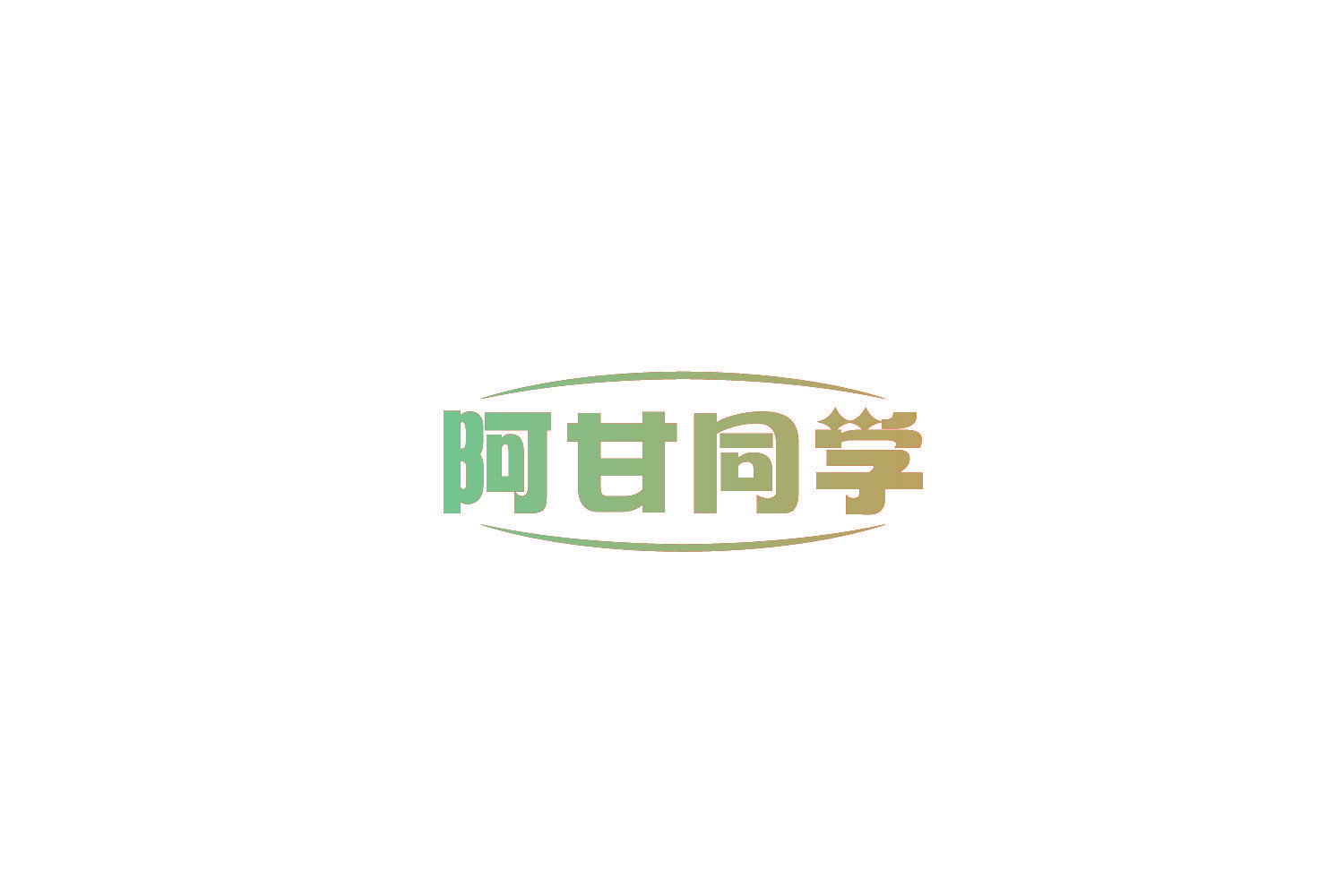 阿甘同学