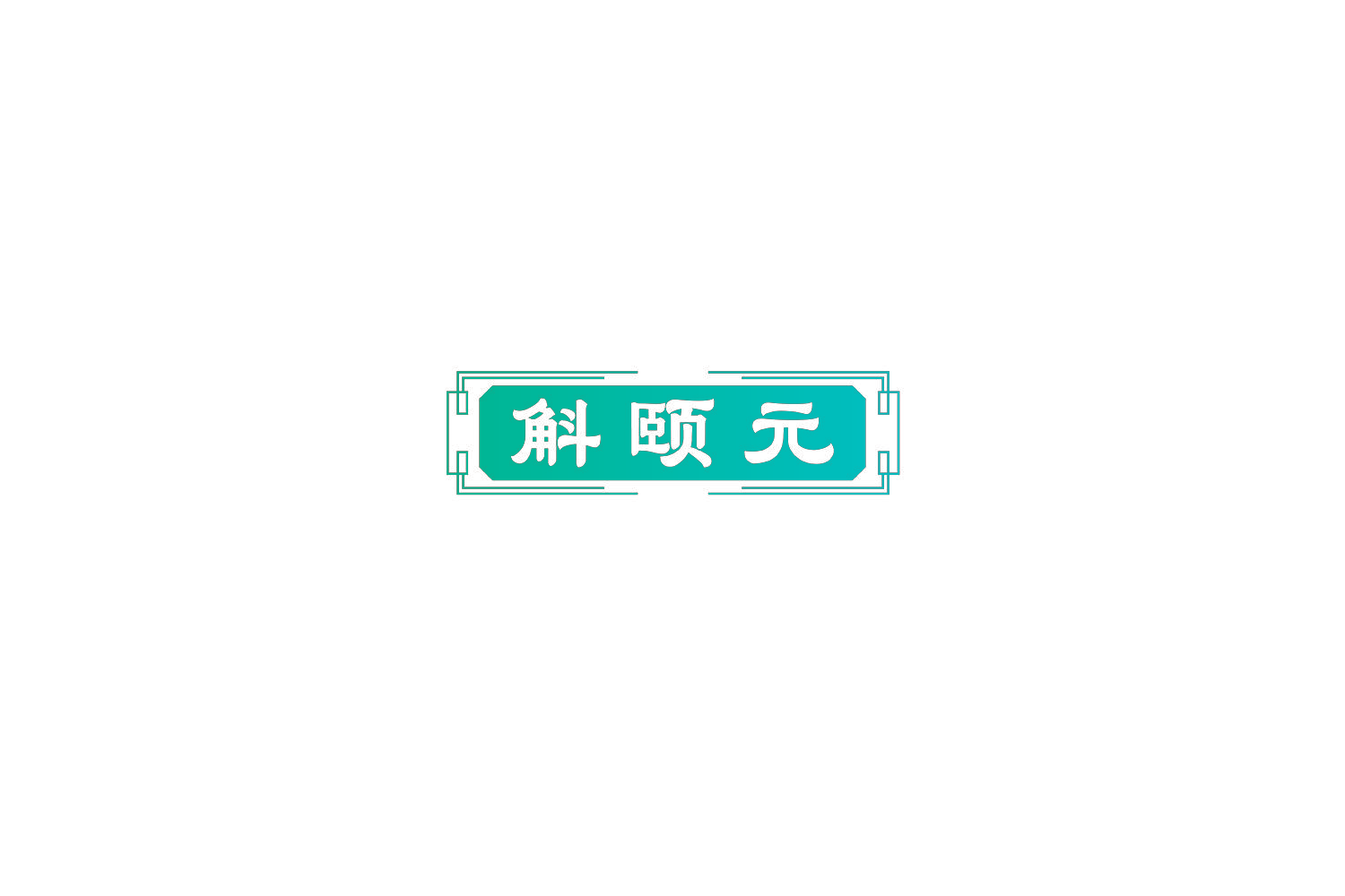 斛颐元