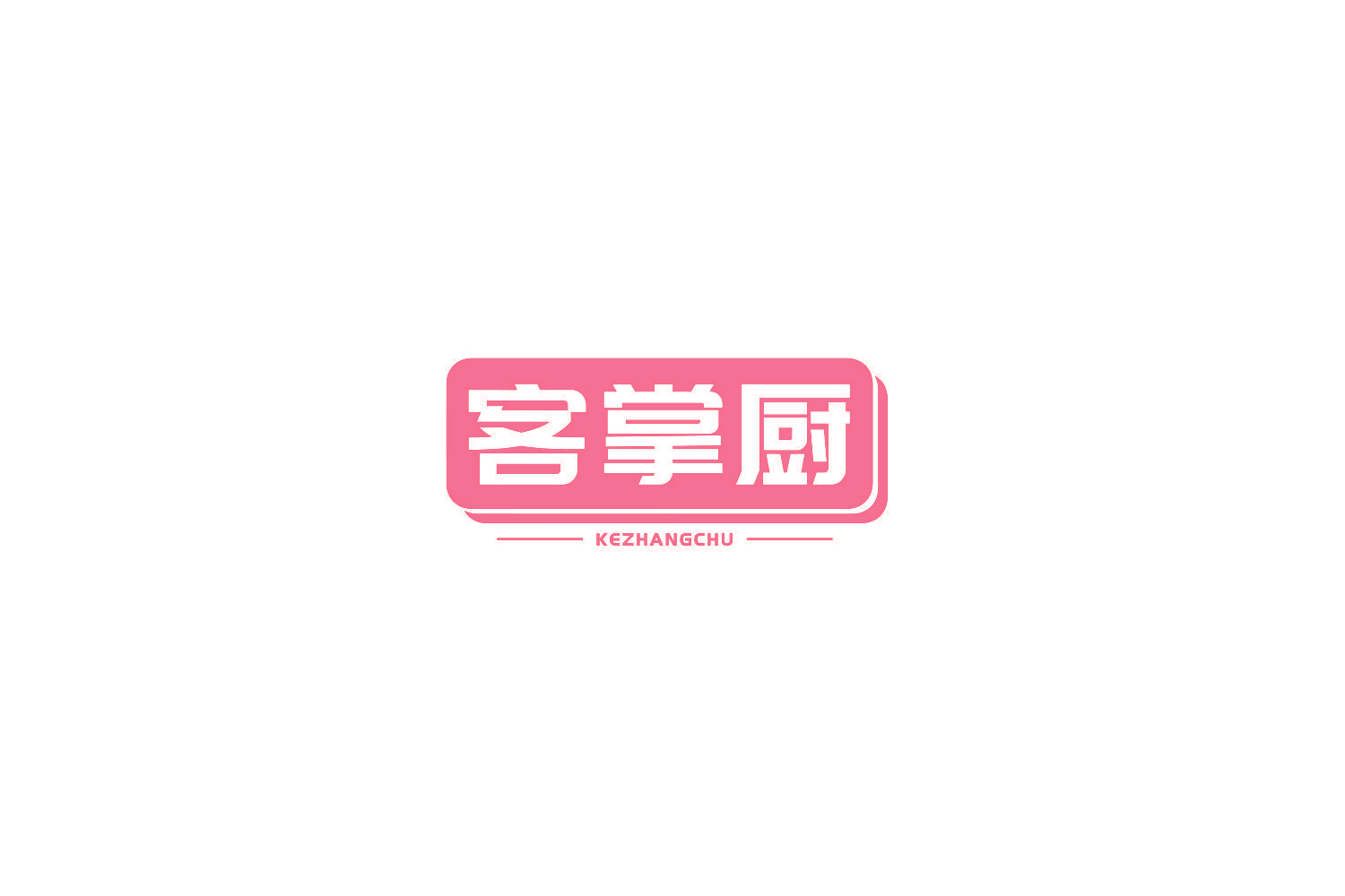 客掌厨