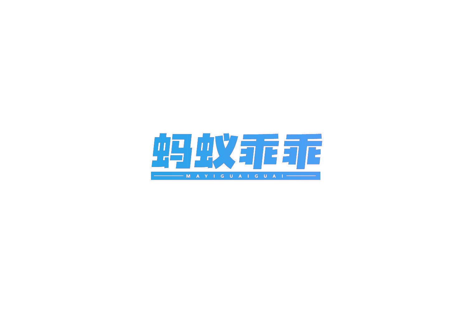 蚂蚁乖乖