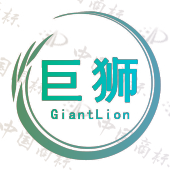 巨狮 GIANTLION