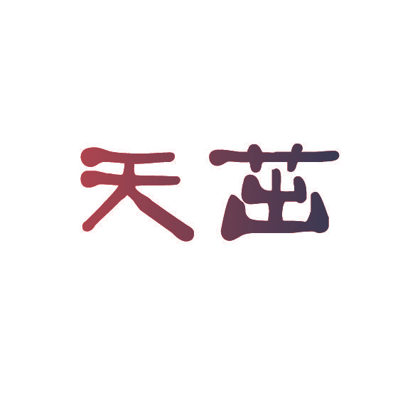 天茁