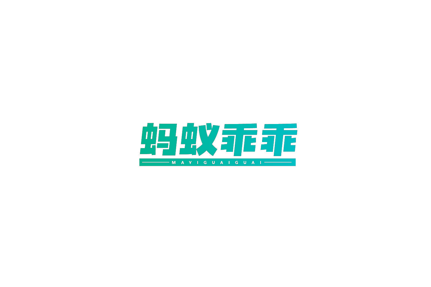 蚂蚁乖乖