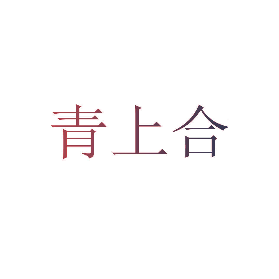 青上合