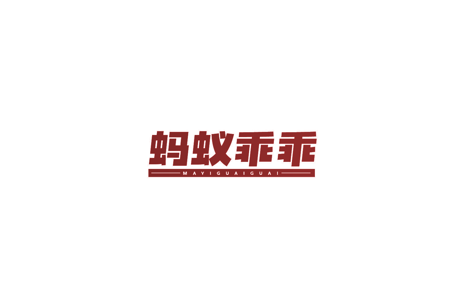 蚂蚁乖乖