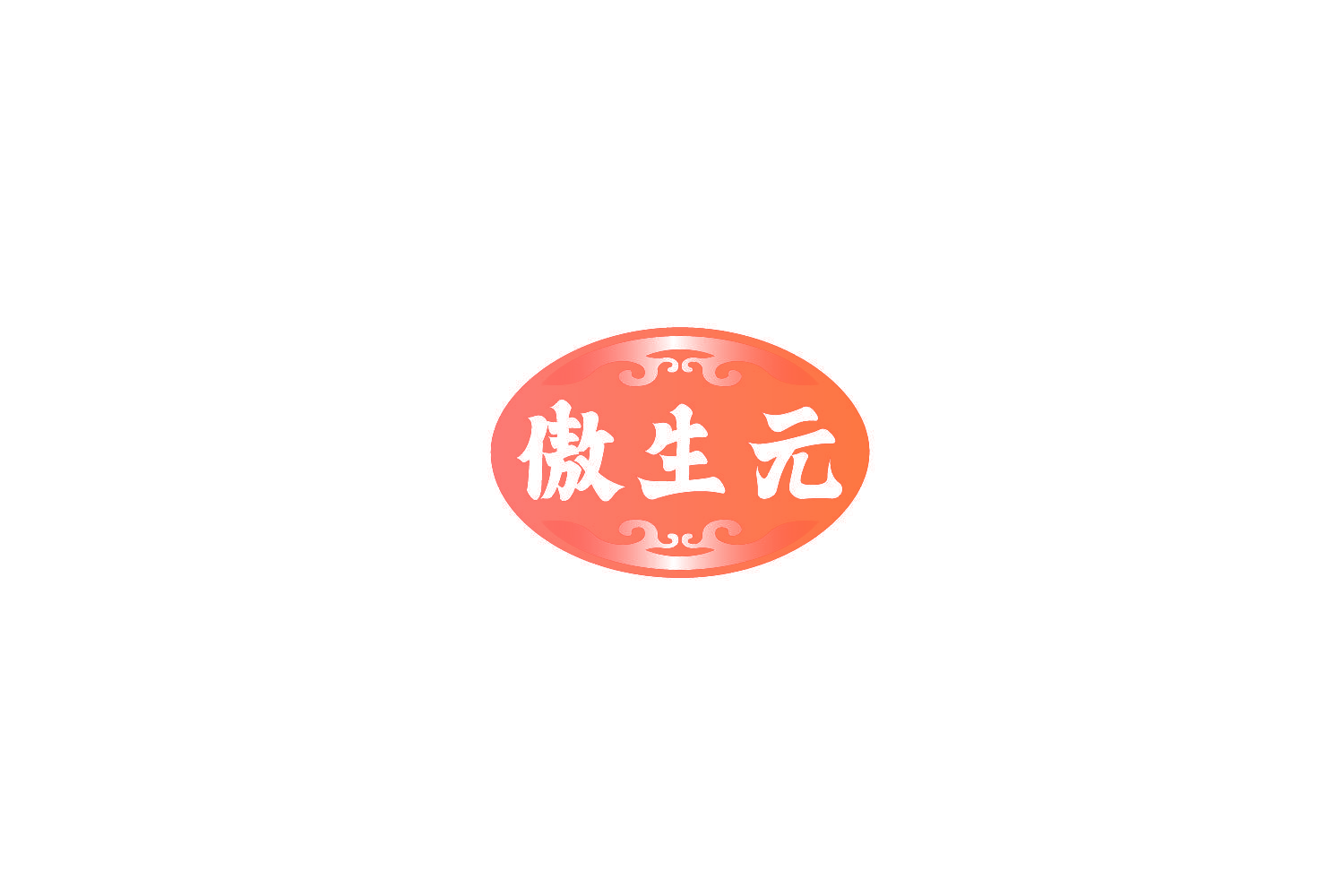傲生元
