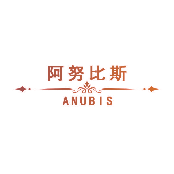 阿努比斯 ANUBIS