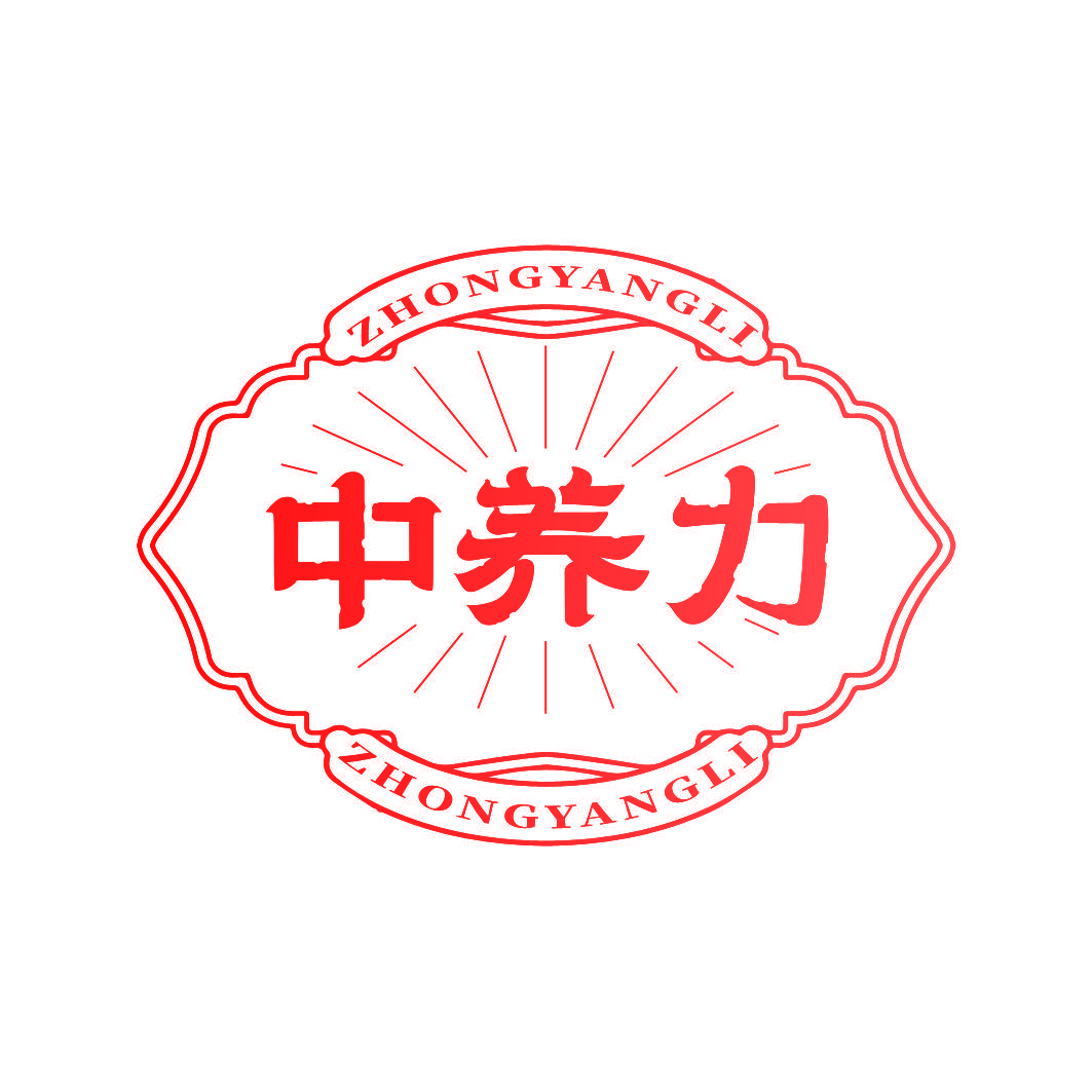 中养力