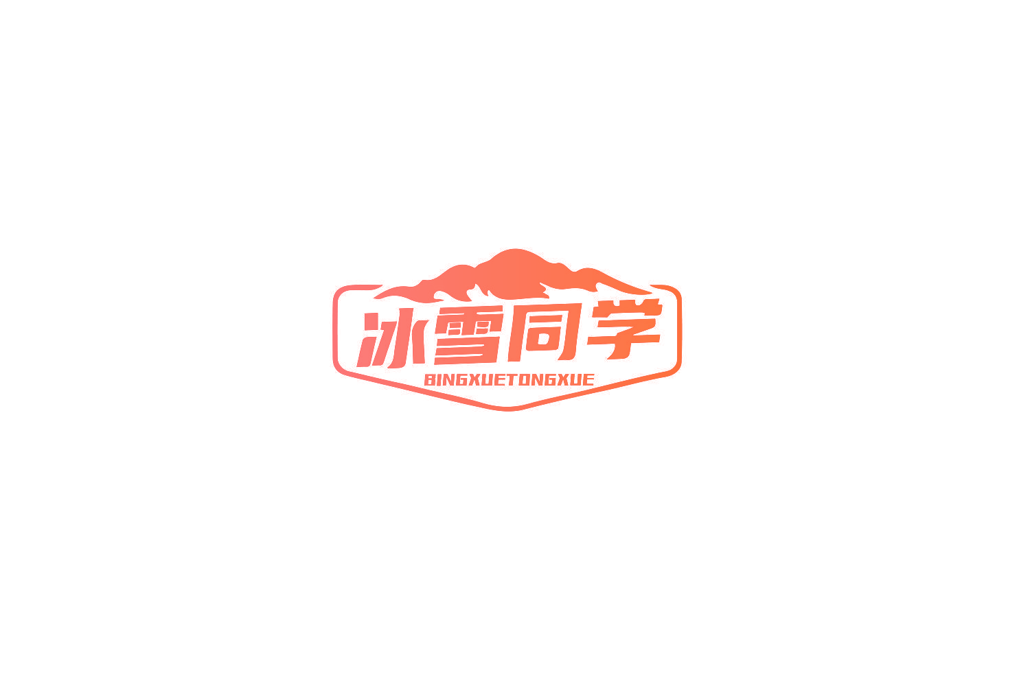 冰雪同学