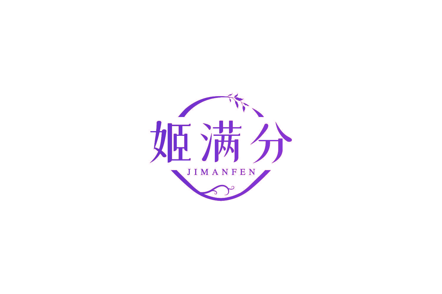 姬满分