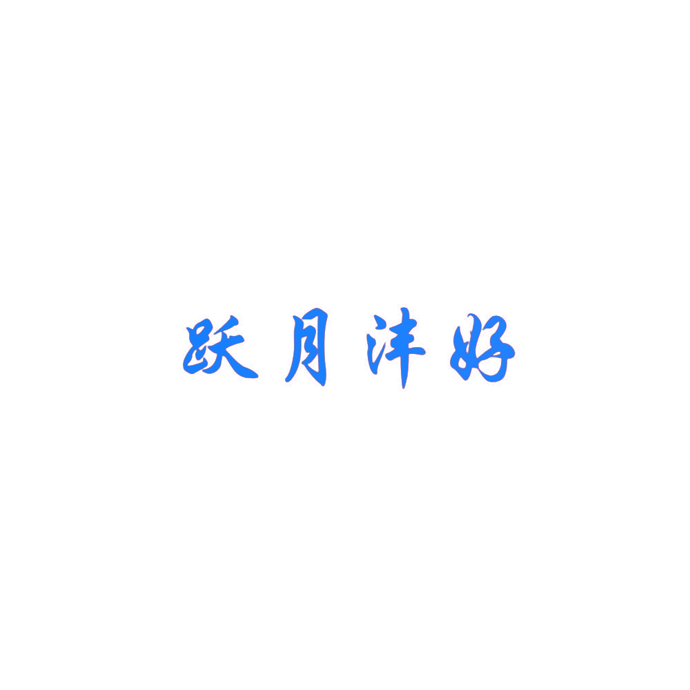 跃月沣好