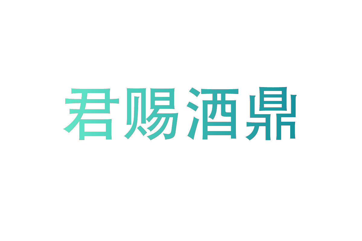 君赐酒鼎