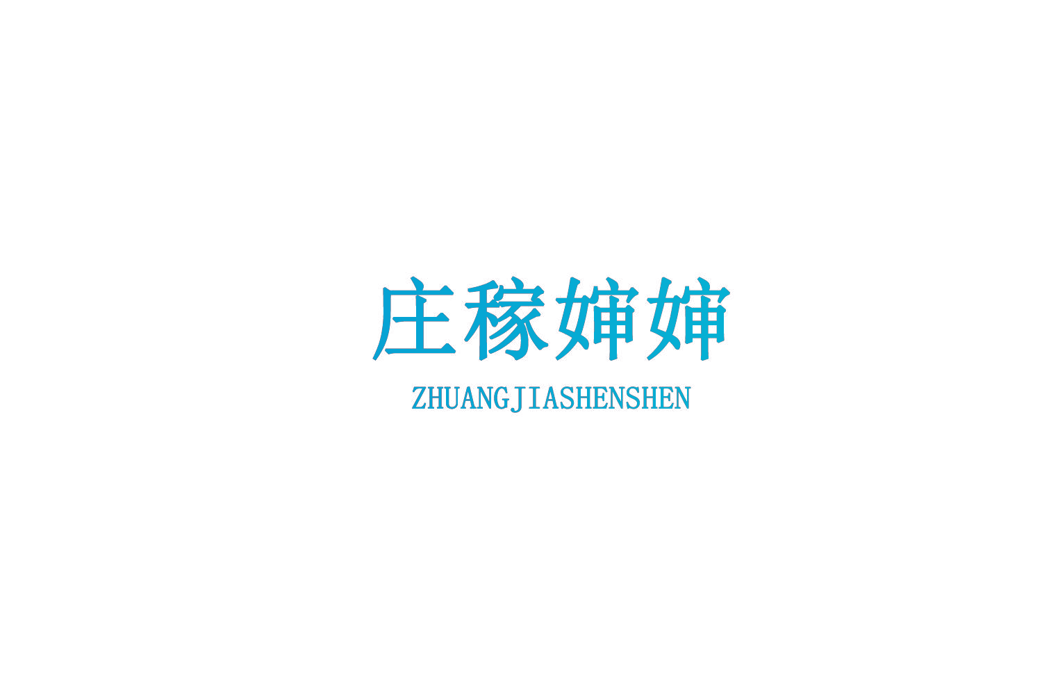 庄稼婶婶
