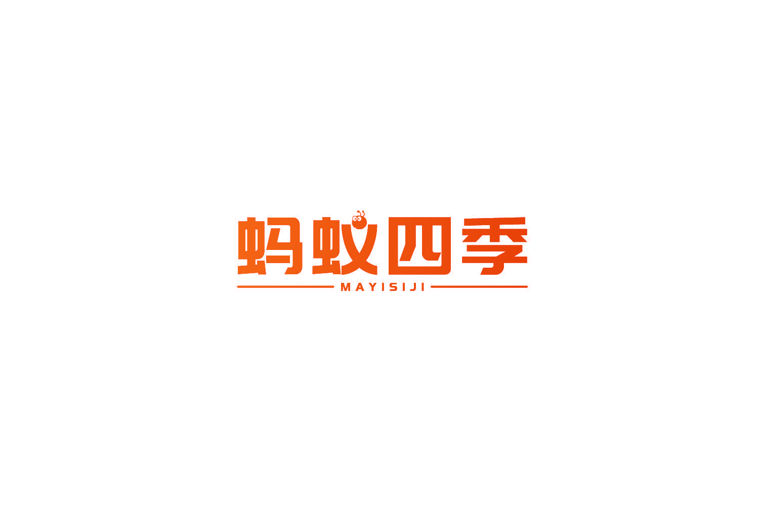蚂蚁四季