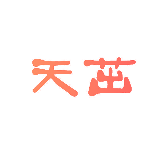 天茁