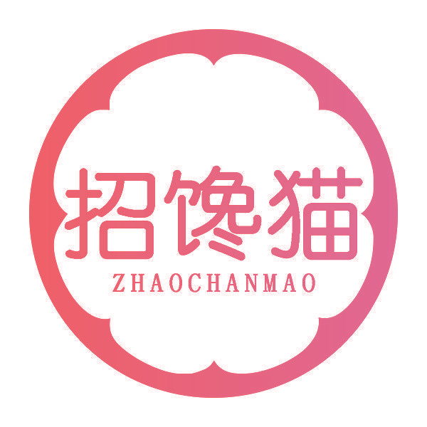 招馋猫