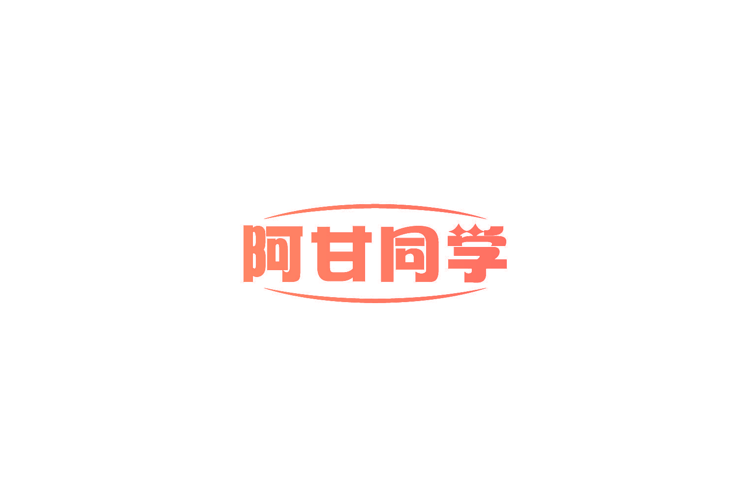阿甘同学