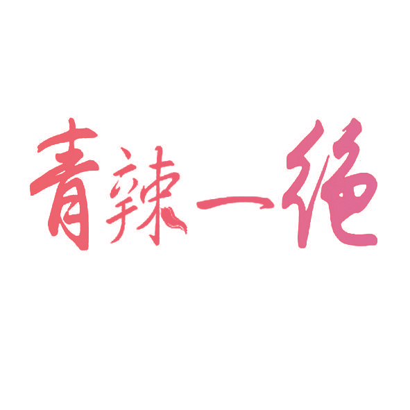 青辣一绝