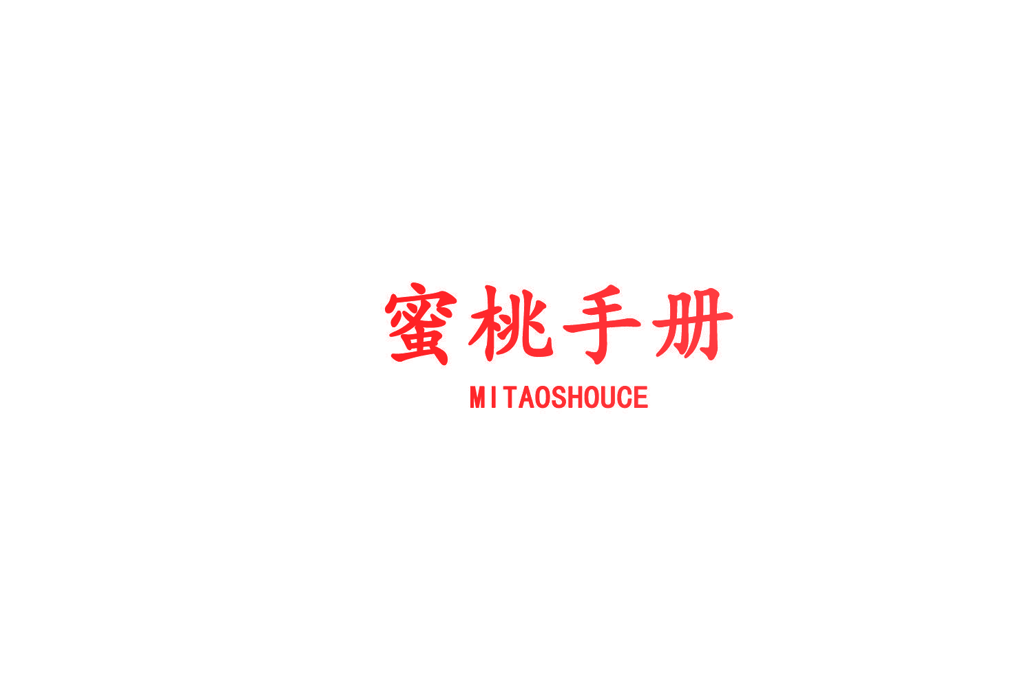 蜜桃手册