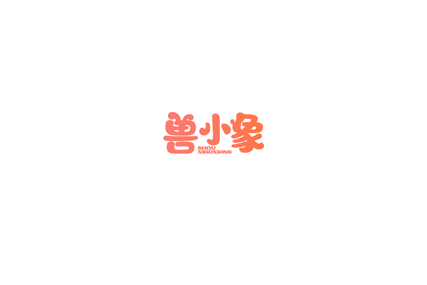 兽小象
