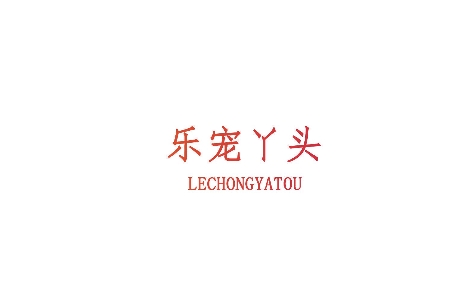 乐宠丫头