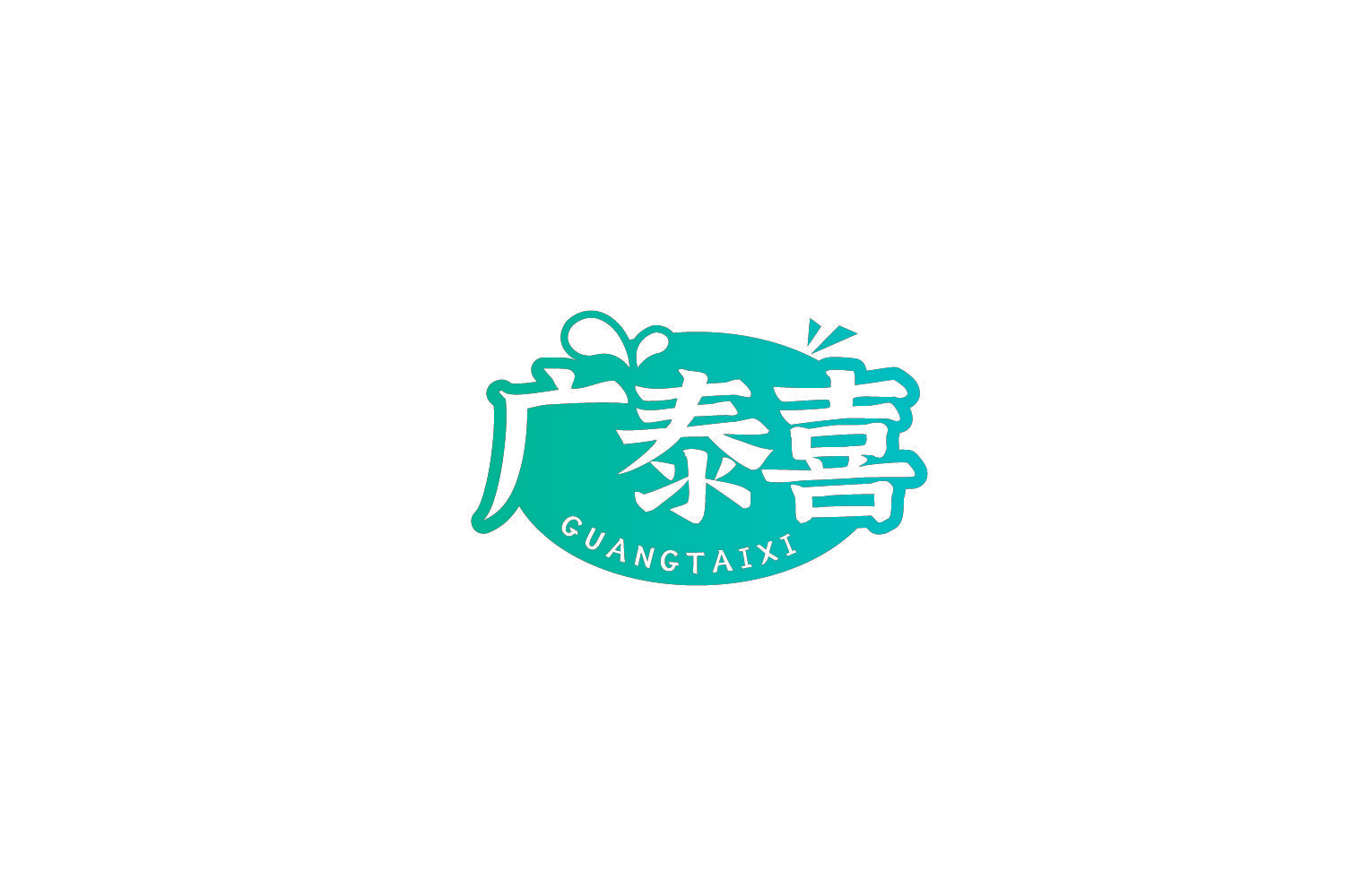 广泰喜