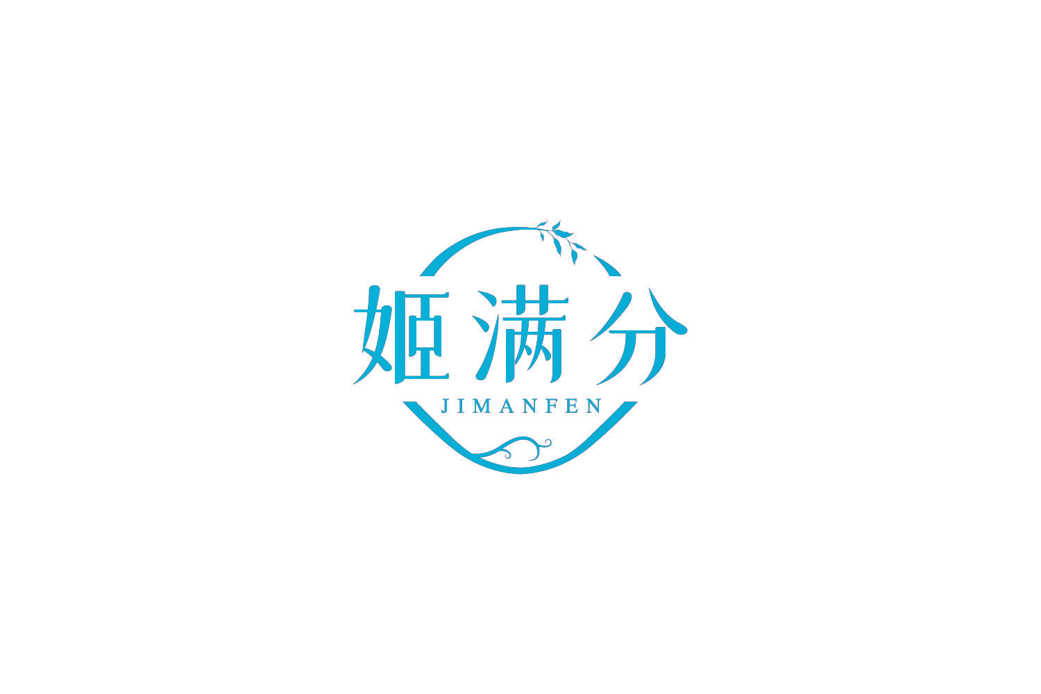 姬满分