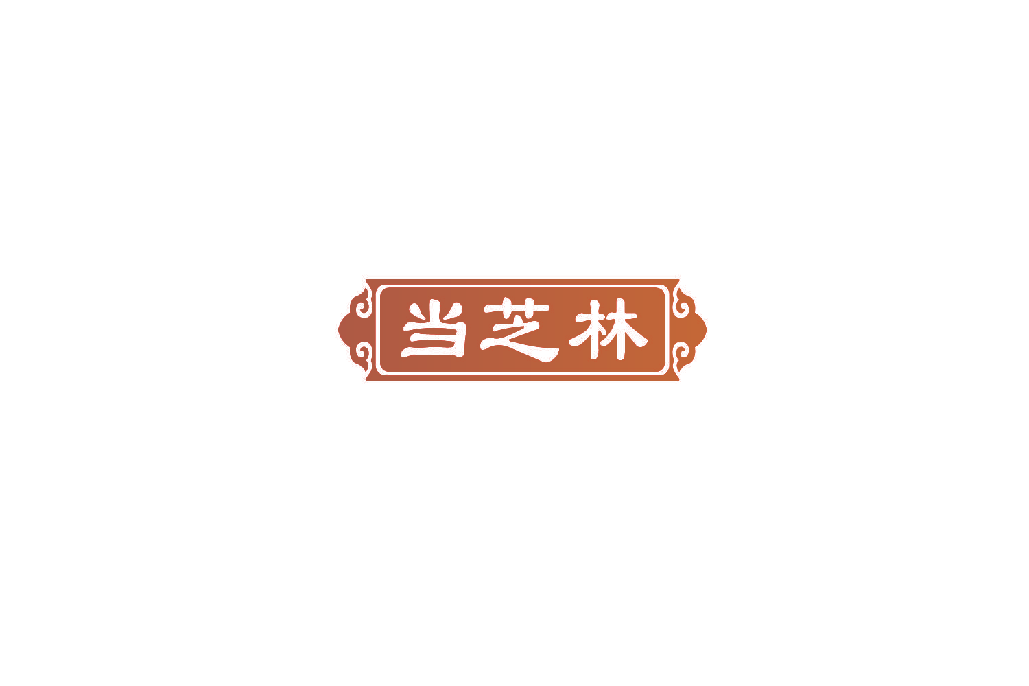 当芝林