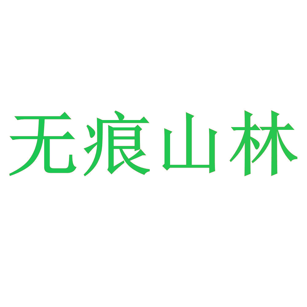 无痕山林