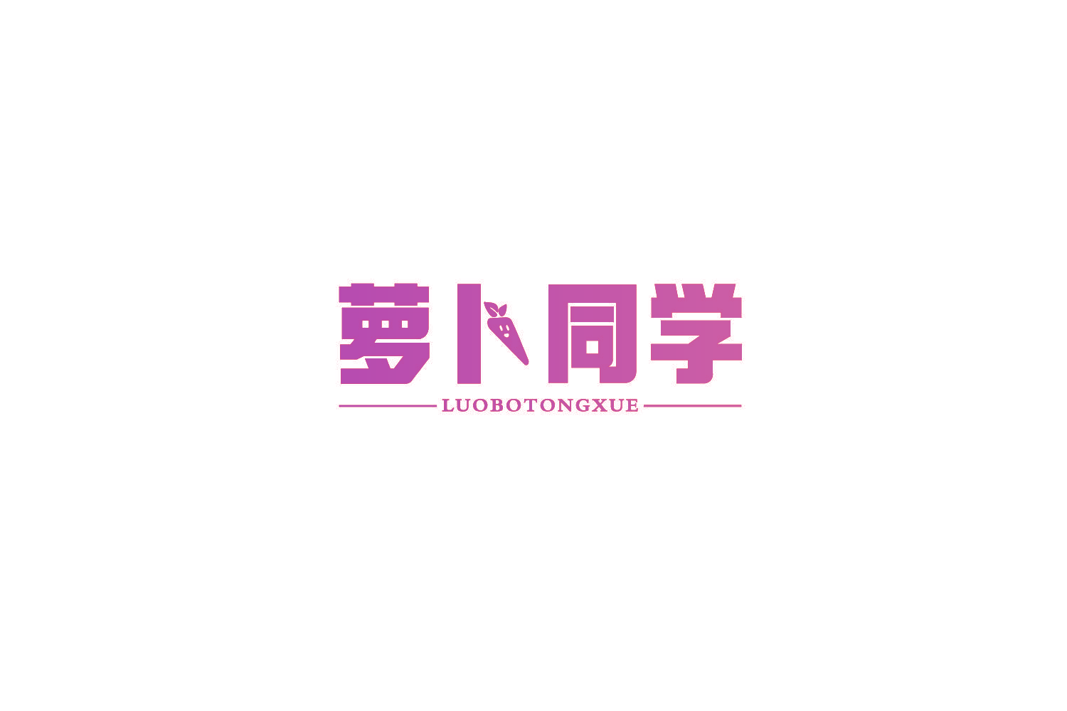 萝卜同学