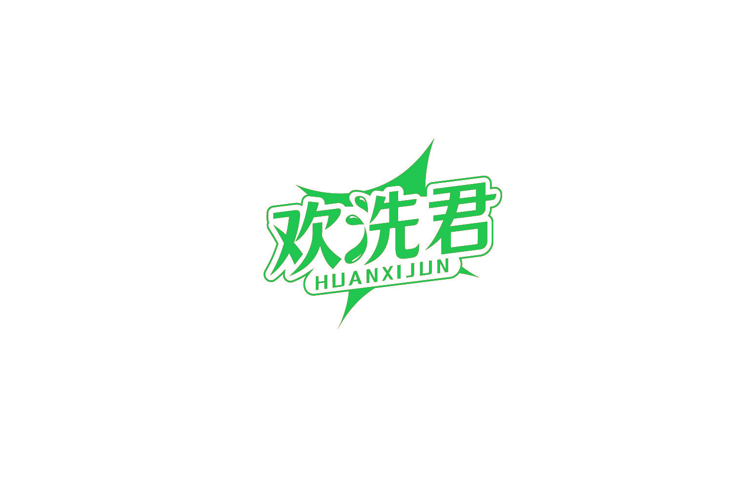 欢洗君