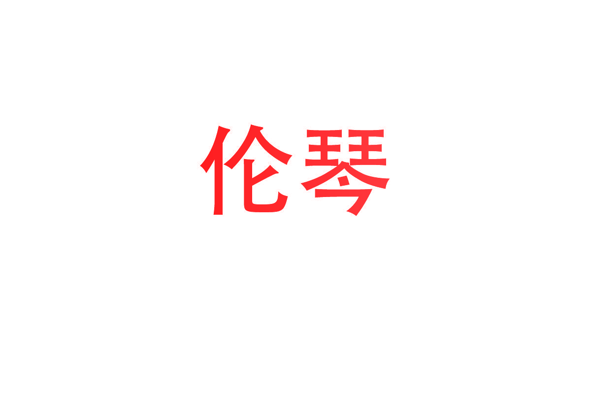 伦琴