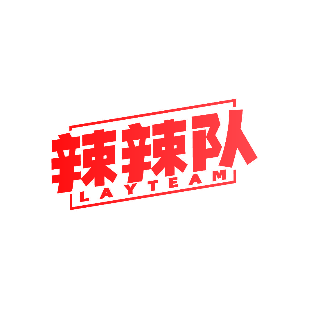 辣辣队 LAYTEAM