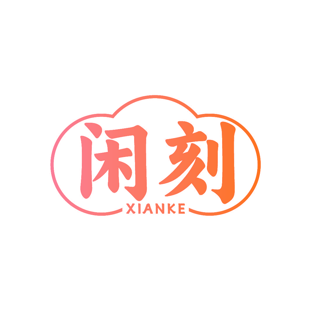 闲刻