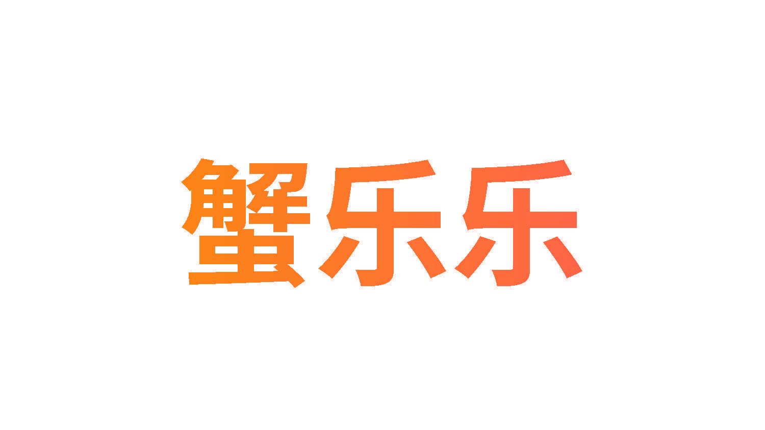 蟹乐乐