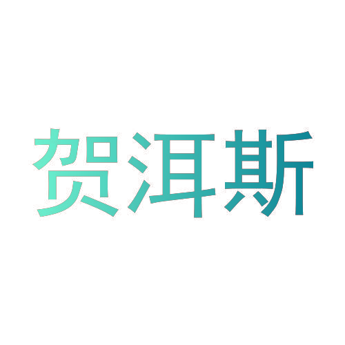 贺洱斯
