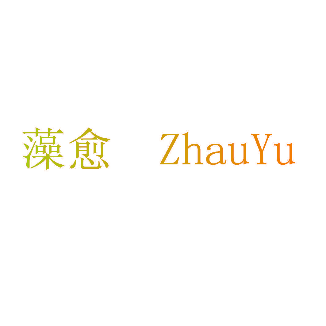 藻愈 ZHAUYU