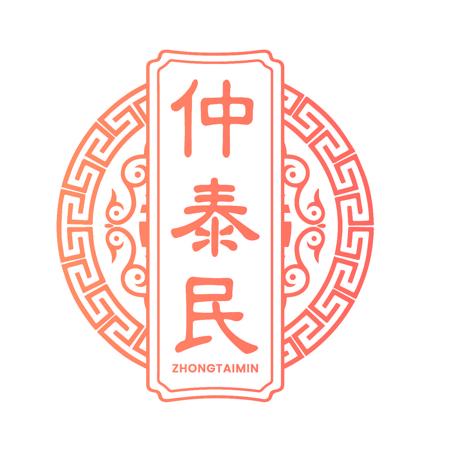 仲泰民