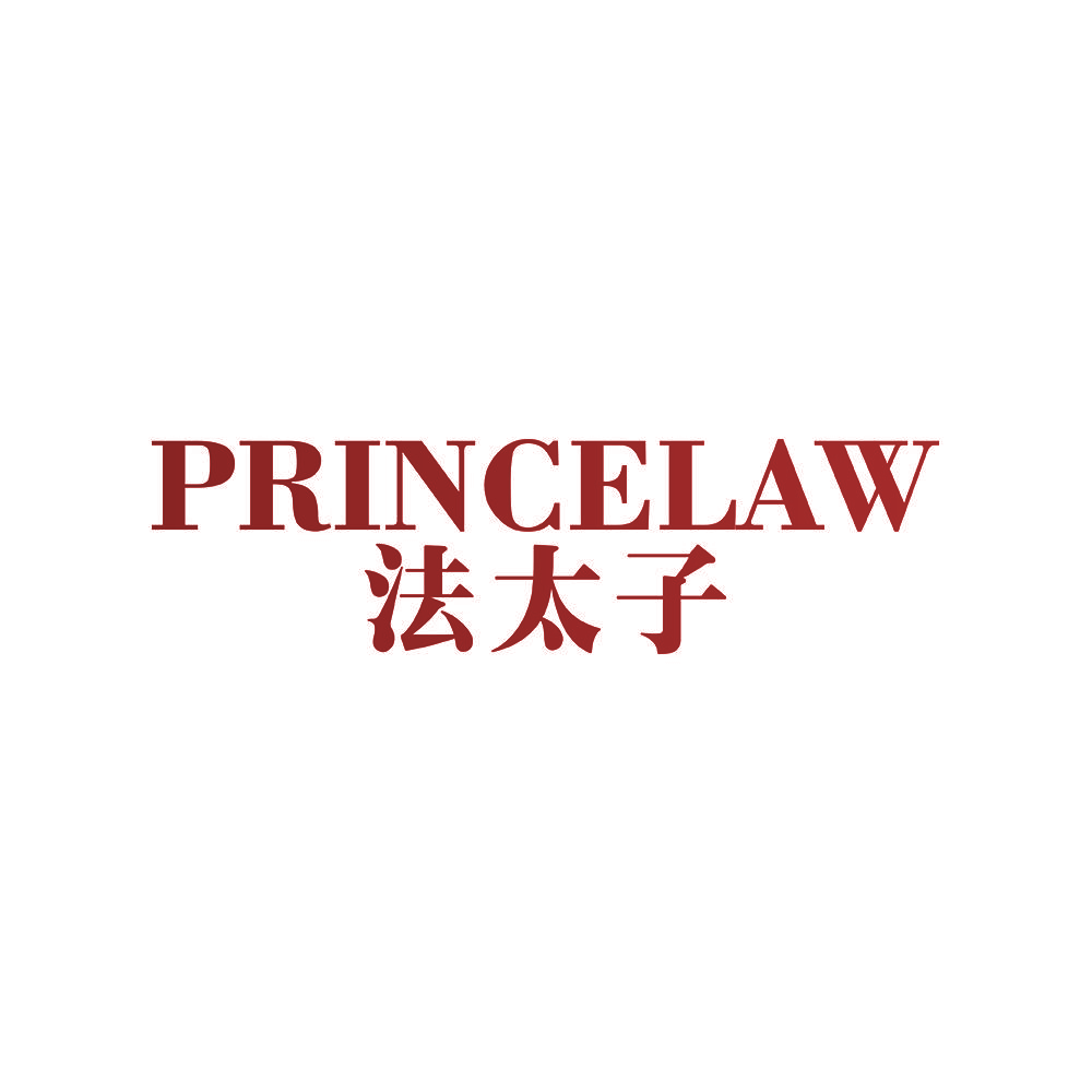 PRINCELAW 法太子