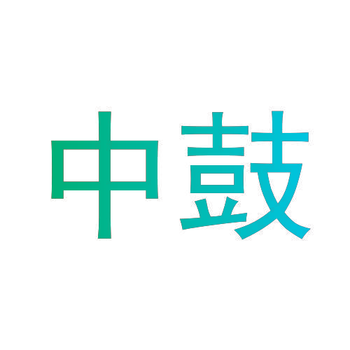 中鼓