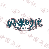 妈咪时代 PURMAMMIE