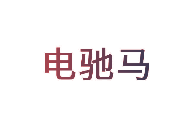 电驰马