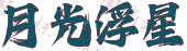 月光浮星